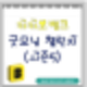카카오뱅크 26일 굿모닝 챌린지(시즌5)참여하세요~