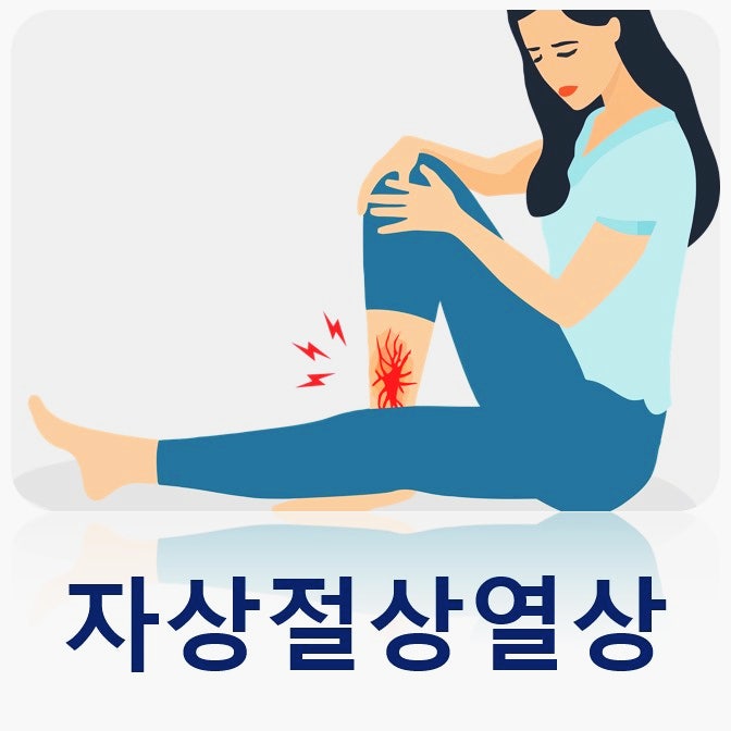 자상 절상 열상 뜻 응급처치 상처 치료 찢어진 상처 병원