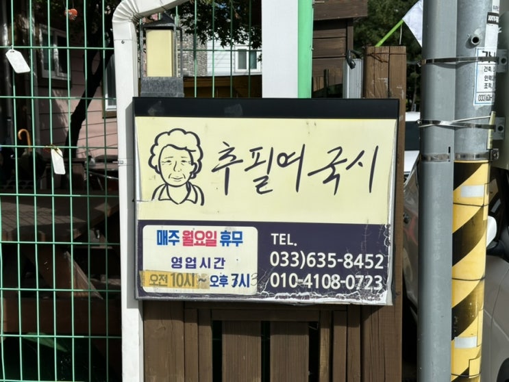  강원도 속초 여행 [추필여국시] 현지인 추천 맛집