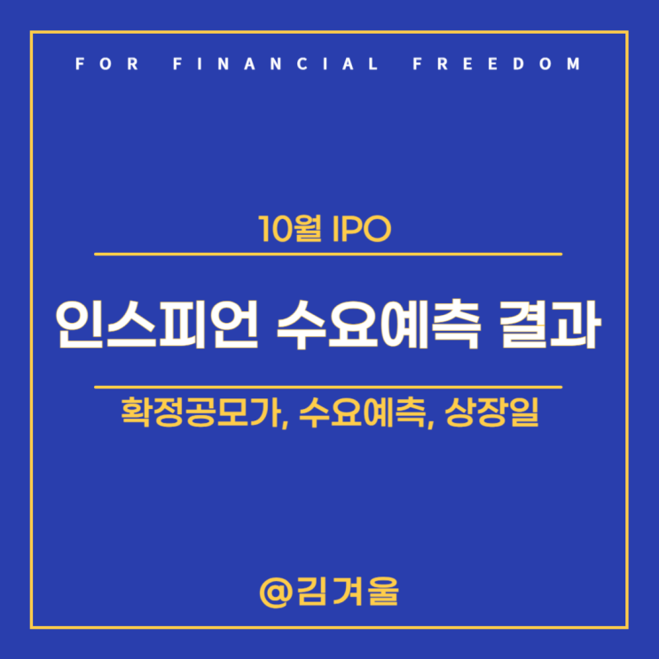  공모주 인스피언 수요예측결과 확정공모가 상장일 정보까지