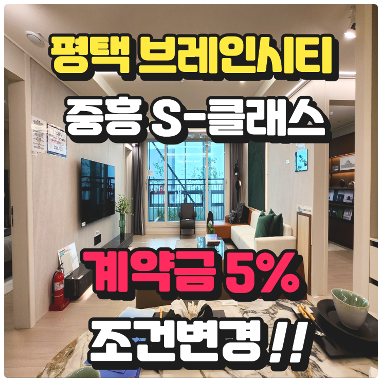  평택 브레인시티 중흥s클래스 모델하우스 조건변경 안내