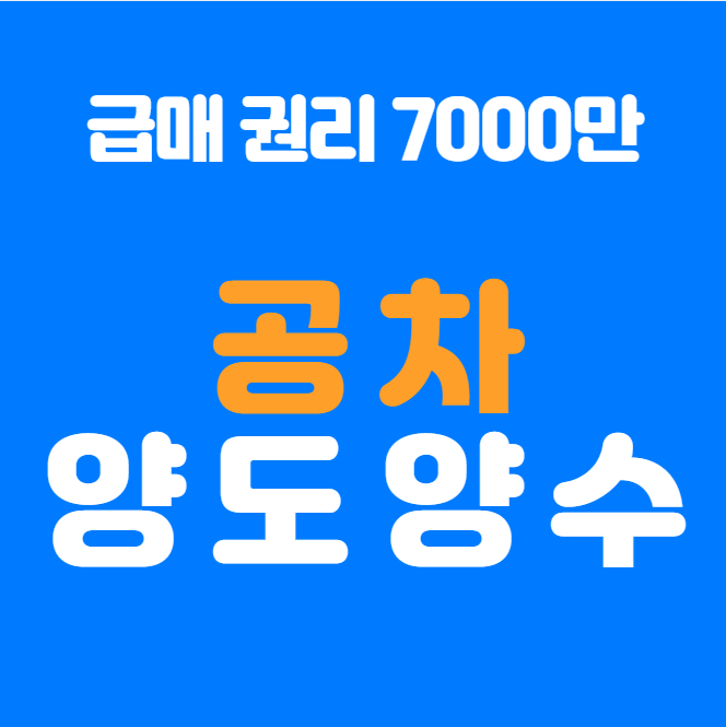  부천 공차 양도양수 권리 7000만 급매