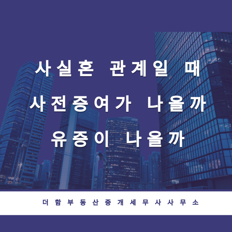  사실혼 관계일 때 사전증여가 나을까, 유증이 나을까