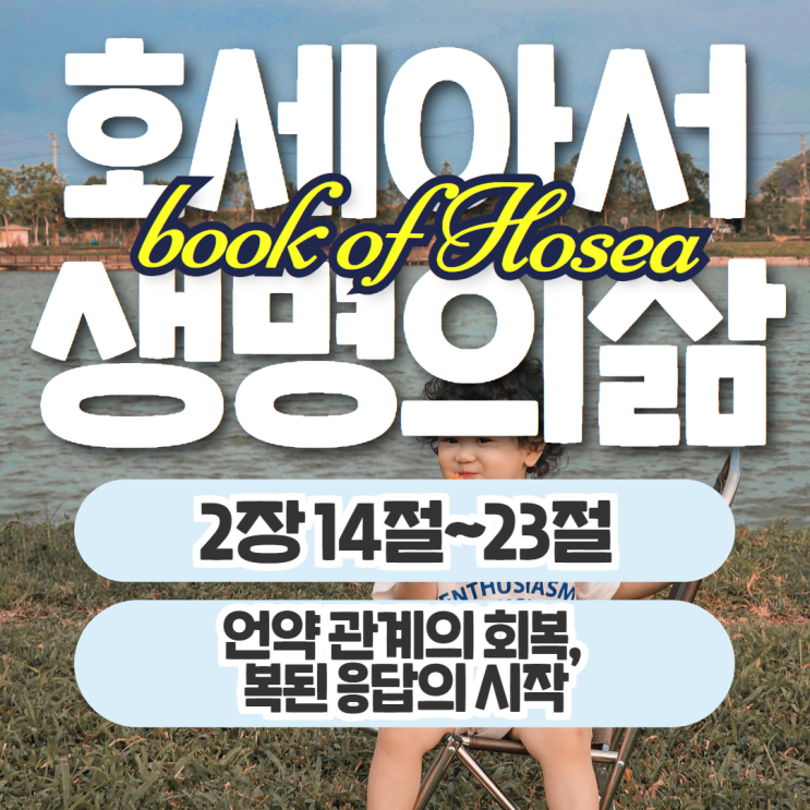 생명의삶 묵상 10월 3일 호세아 2장 14절~23절 - 언약 회복, 복된 응답 생명의삶 묵상 10월 3일 호세아 2장 14절~23절 - 언약 회복, 복된 응답