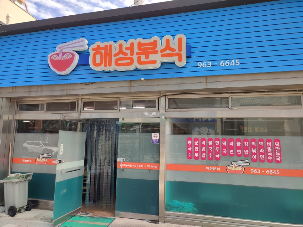 해성분식 사진 5