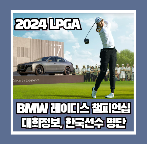 LPGA BMW 레이디스 <b>챔피언십</b> 2024 대회정보, 한국<b>선수</b> 출전... 
