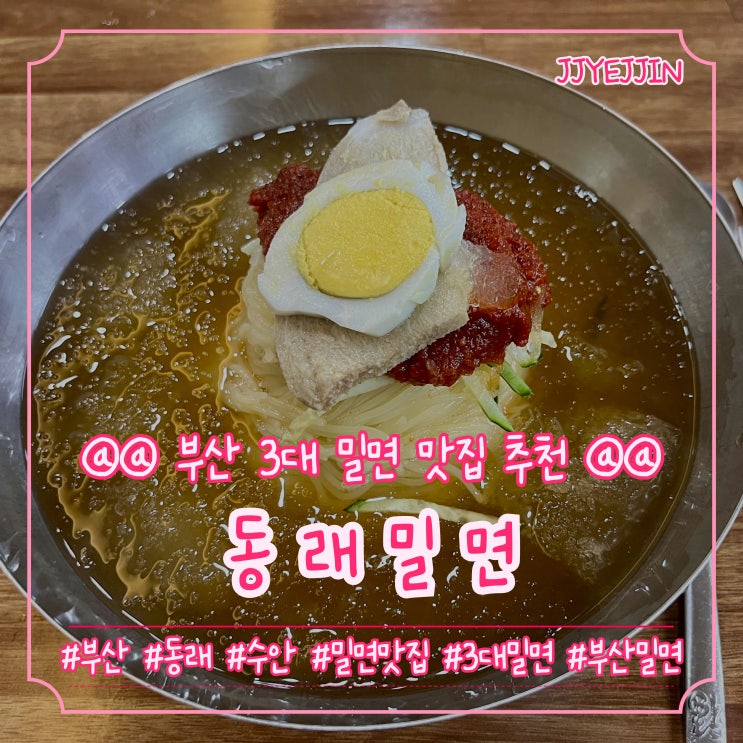  [부산|수안] 동래밀면 | 부산 3대 밀면 부산밀면 맛집 동래밀면 추천!