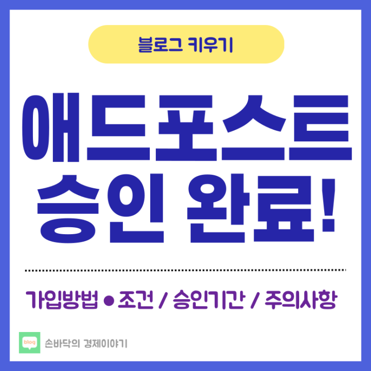  네이버 애드포스트 조건 및 승인기간