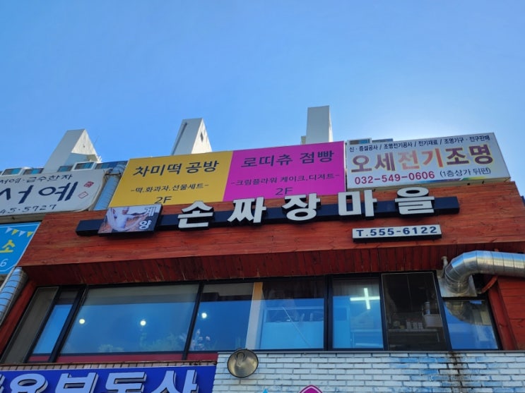  인천 중국집 수타면맛집 간짜장이 맛있는 계양손짜장마을