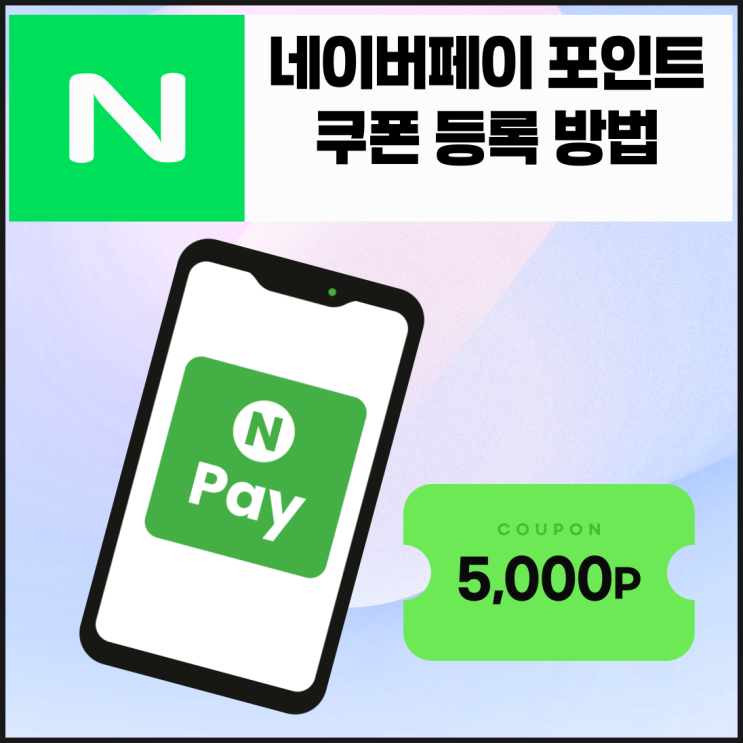  네이버페이 포인트 쿠폰 등록 방법 총정리