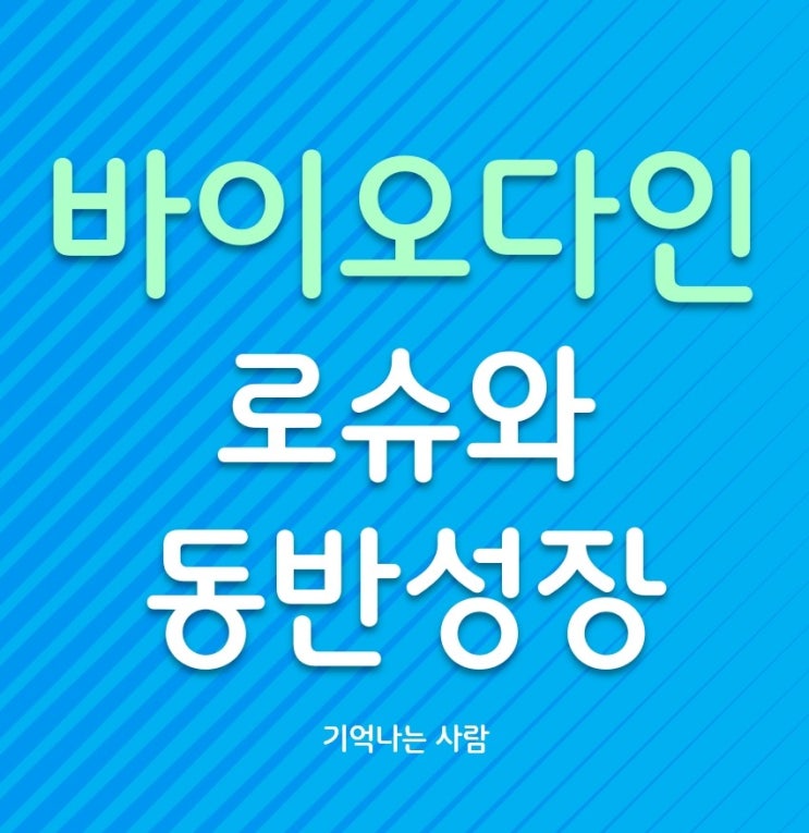  바이오다인 로슈와 동반성장