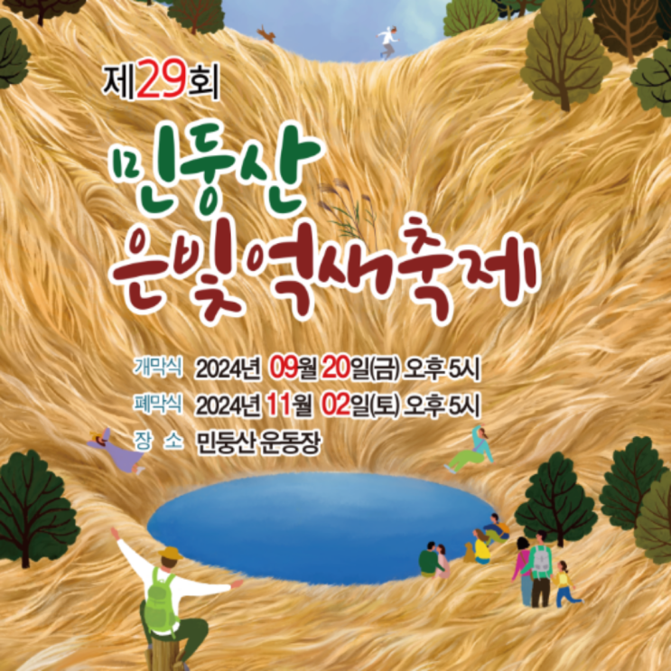  정선 민둥산은빛억새축제 기본정보 행사 소요시간