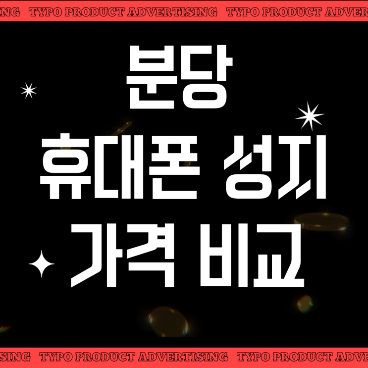 분당 휴대폰 성지 가격 비교 싸게사는법 분당 휴대폰 성지 가격 비교 싸게사는법