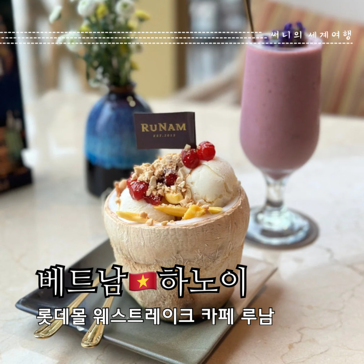 하노이 카페 추천 롯데몰 웨스트레이크 카페루남 하노이 카페 추천 롯데몰 웨스트레이크 카페루남