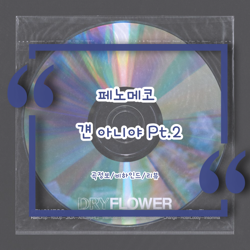 페노메코 - 걘 아니야 Pt.2 / 남사친 논쟁 종결시키는 알앤비 노래 (가사 해석 곡정보 지코 버....