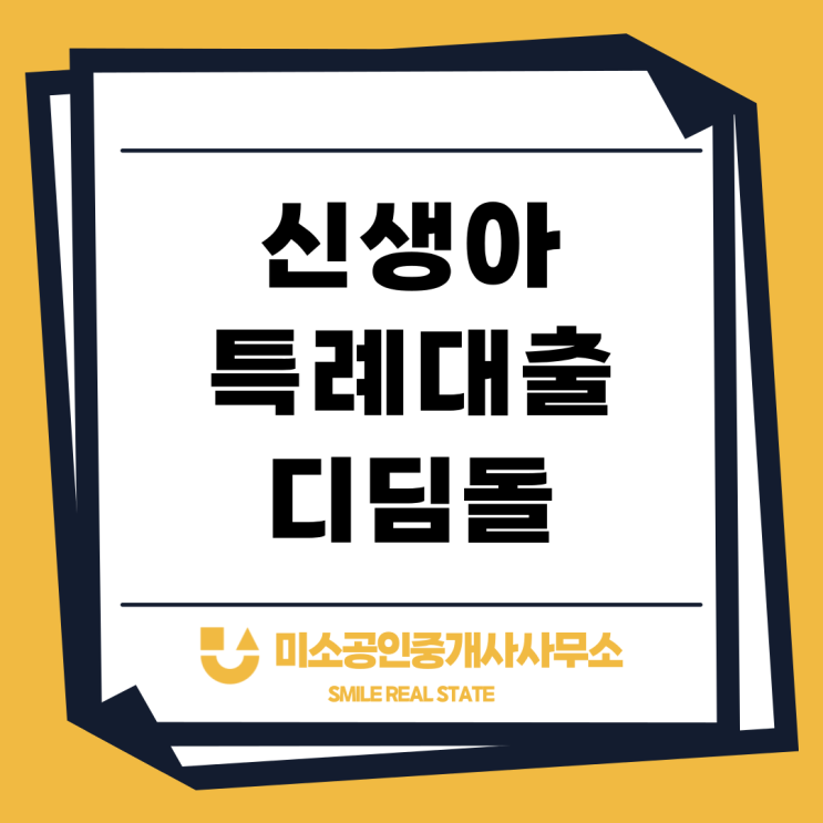  신생아 특례 대출 디딤돌 한눈에 알아보기