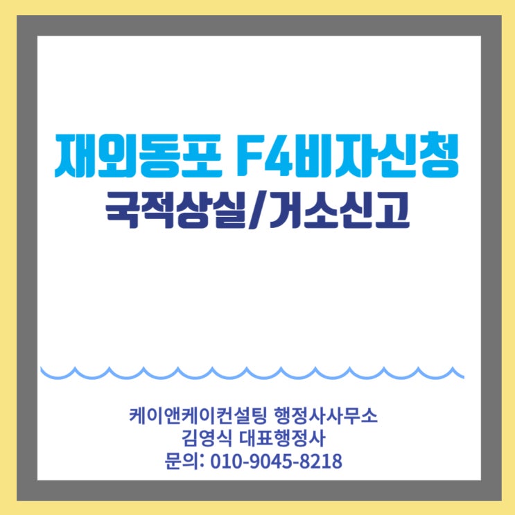  재외동포 본인/직계비속자격(F-4-11/F-4-12)으로 체류자격 변경하기