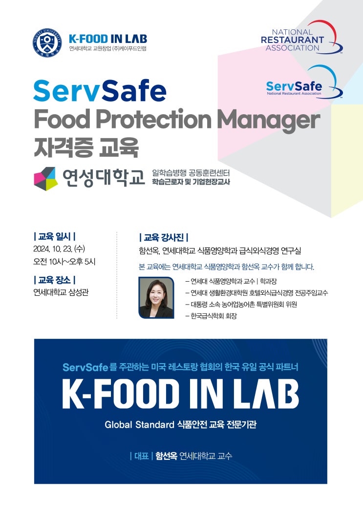  [K-FOOD IN LAB] 연성대학교 X 케이푸드인랩 ServSafe 자격증 교육 - 함선옥 교수님