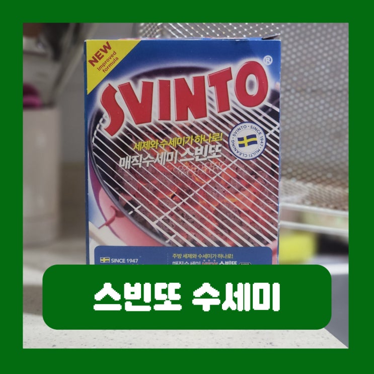  스빈또 수세미 연마제 스테인레스 탄자국 스텐펜 냄비 물자국 제거