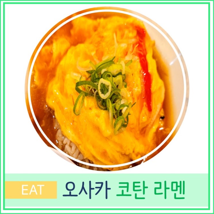  오사카 여행 우메다 가성비 덮밥 맛집 추천 코탄 라멘