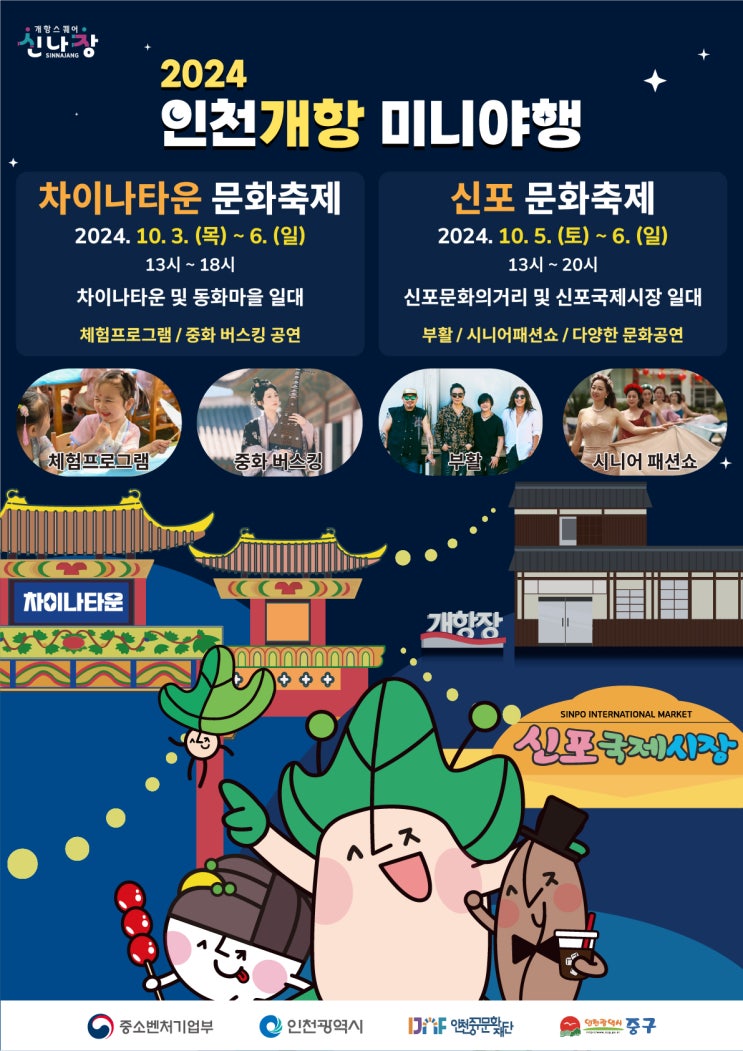  10월 축제 2024 인천개항 미니야행 신나장 개항희망문화상권 놀거리 추천