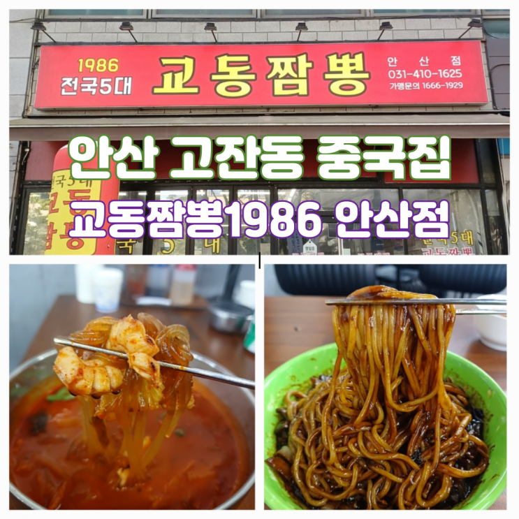 안산 고잔동 중국집 맛집 교동짬뽕1986 안산점 짬뽕밥 미니탕수육 세트메뉴 안산 고잔동 중국집 맛집 교동짬뽕1986 안산점 짬뽕밥 미니탕수육 세트메뉴