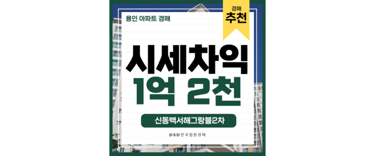 용인아파트경매 신동백서해그랑블2차, 새로운 실거주 호재 용인아파트경매 신동백서해그랑블2차, 새로운 실거주 호재