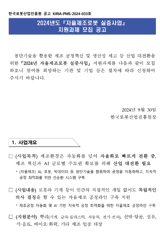 2024년 자율제조로봇 실증사업 지원과제 모집 공고 2024년 자율제조로봇 실증사업 지원과제 모집 공고