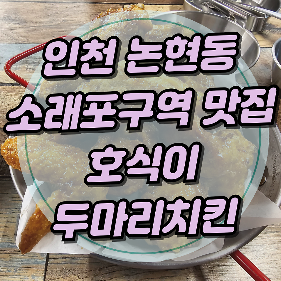 호식이두마리치킨 인천논현점 사진 1
