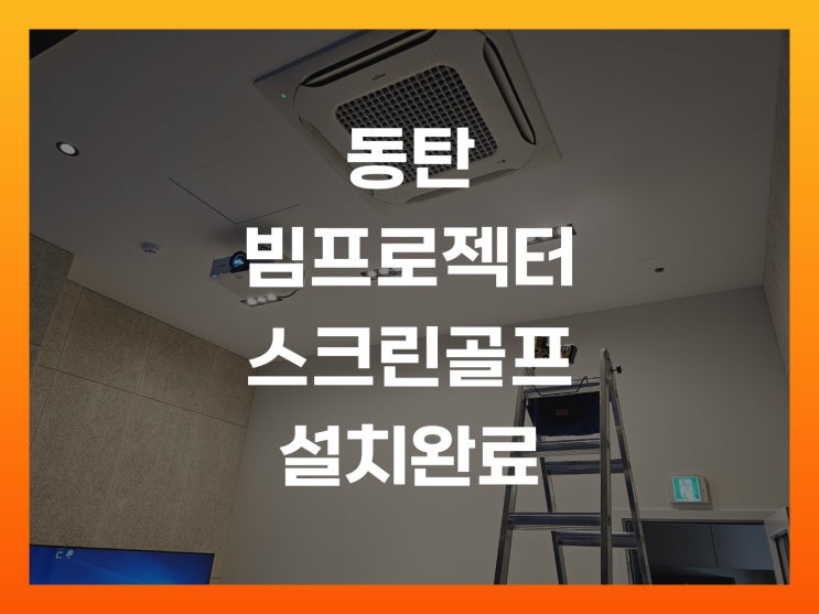  중고 빔프로젝터 화성시 동탄 스크린골프장 레이저 납품 설치 진행하였습니다.