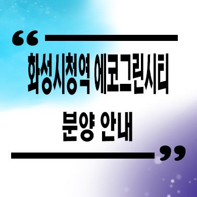  화성시청역 에코그린시티 민간임대 남양읍 10년전세 신축아파트