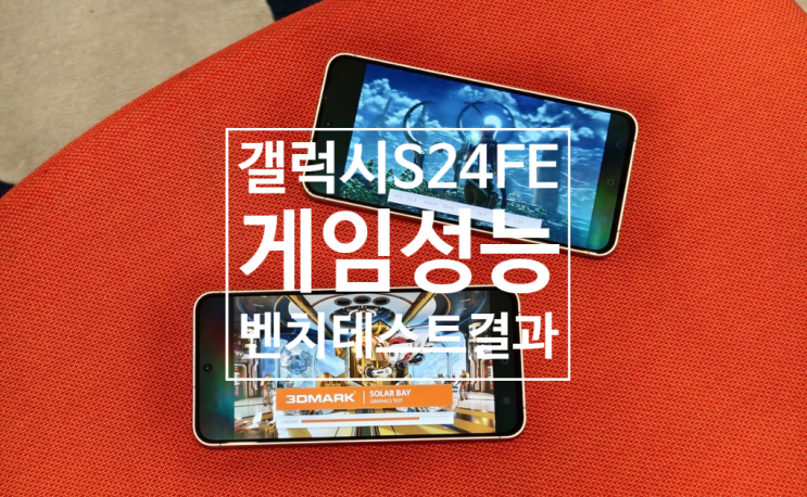 삼성 갤럭시 S24 FE 엑시노스 2400e 아이폰 16, 갤럭시 S24 울트라와 긱벤치, 게임 성능비교 정보 입니다 삼성 갤럭시 S24 FE 엑시노스 2400e 아이폰 16, 갤럭시 S24 울트라와 긱벤치, 게임 성능비교 정보 입니다