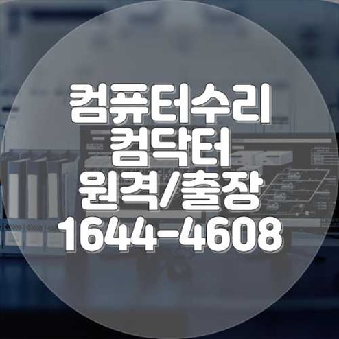  동작구 컴퓨터 및 노트북 수리: 전문 프로그램 설치 서비스