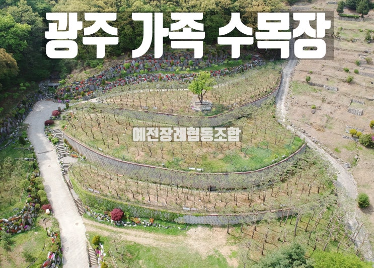  수목장 광주 가족 수목장 분양가격과 절차