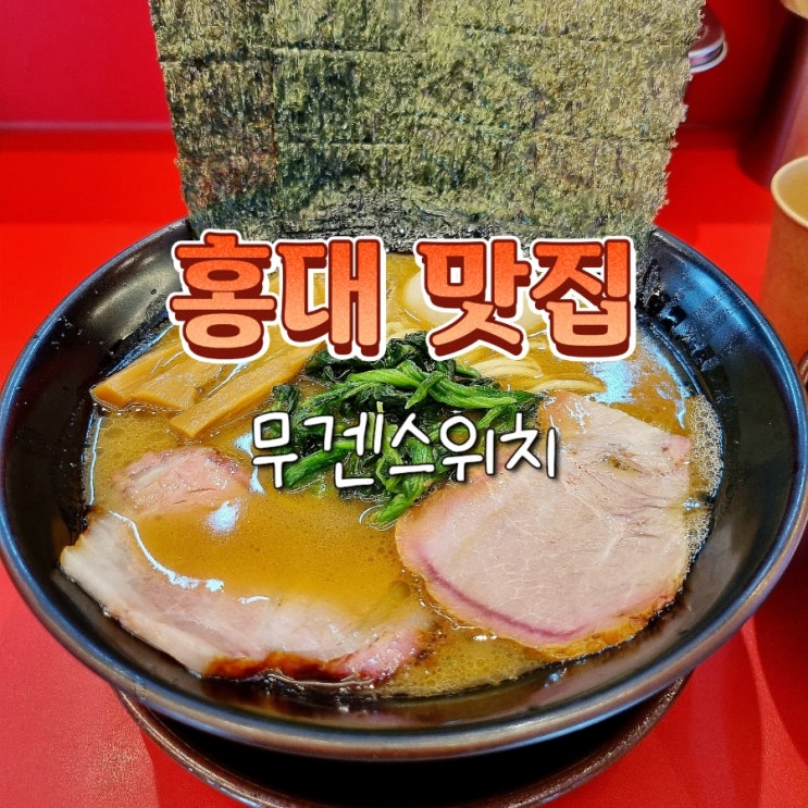  홍대 연남 혼밥 라멘 맛집 무겐스위치 내돈내산