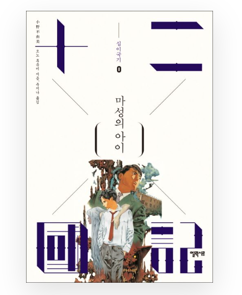 십이국기 0권 마성의 아이 - 오노 후유미 십이국기 0권 마성의 아이 - 오노 후유미