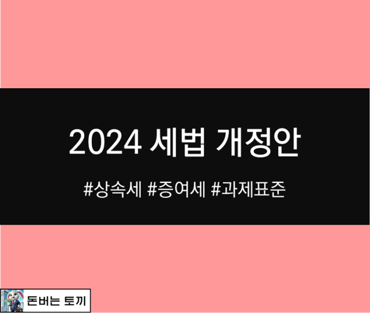 2024년 세법 개정안 살펴보기 (증여세, 상속세, 세제지원)