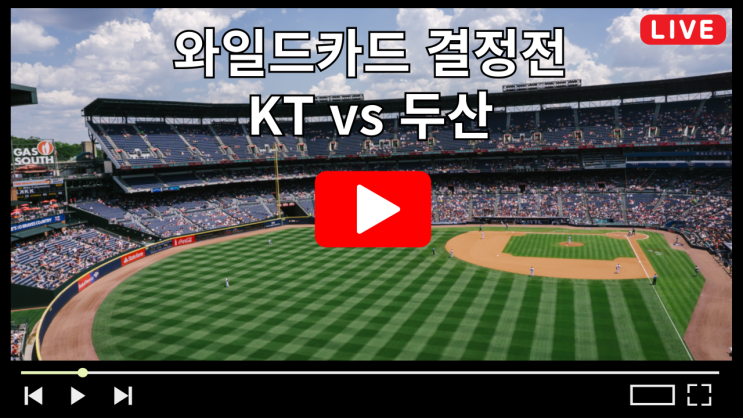 KT <b>두산</b> 야구 중계 와일드카드 결정전 <b>1차전</b> 2024 KBO... 