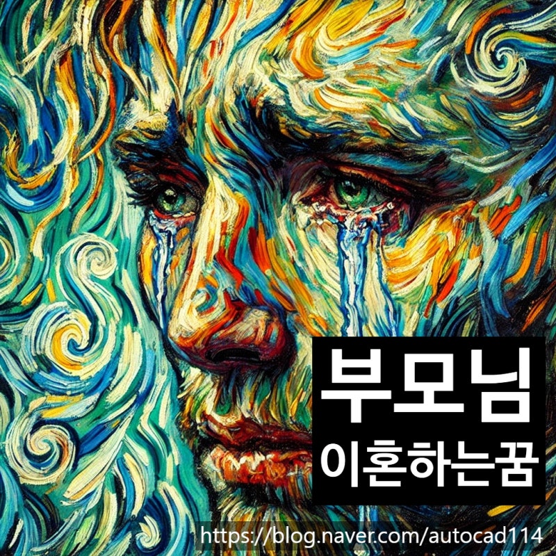부모님 이혼하는 꿈 해몽 숨겨진 뜻