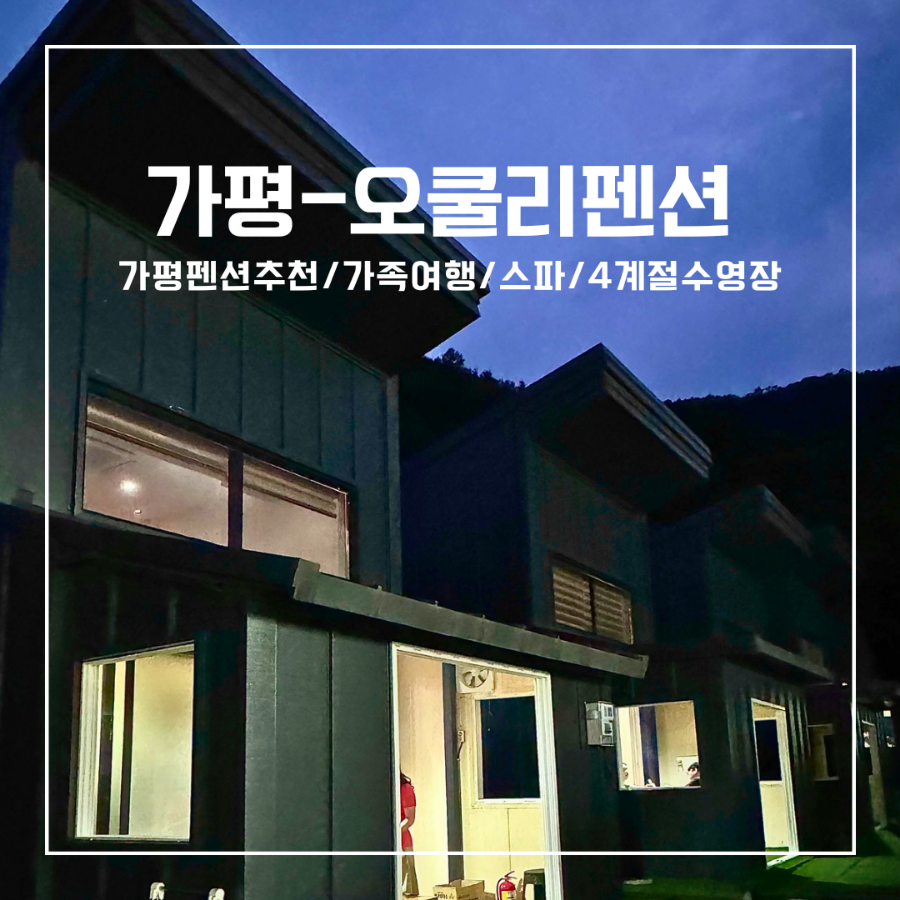 오쿨리스파펜션 사진 2