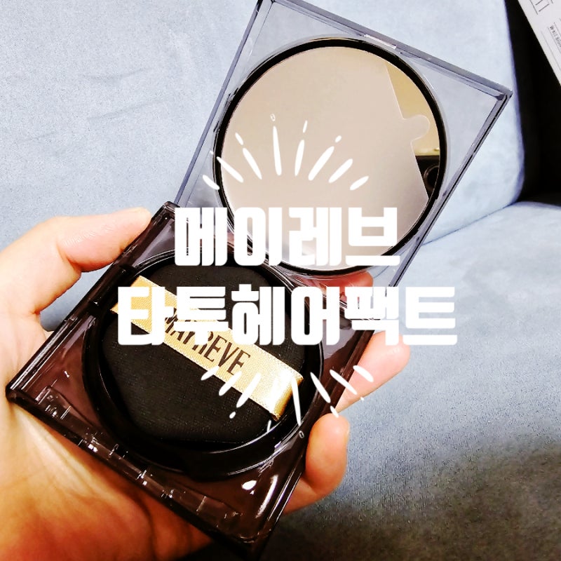 메이레브 타투헤어팩트 새치 빈모 커버하기