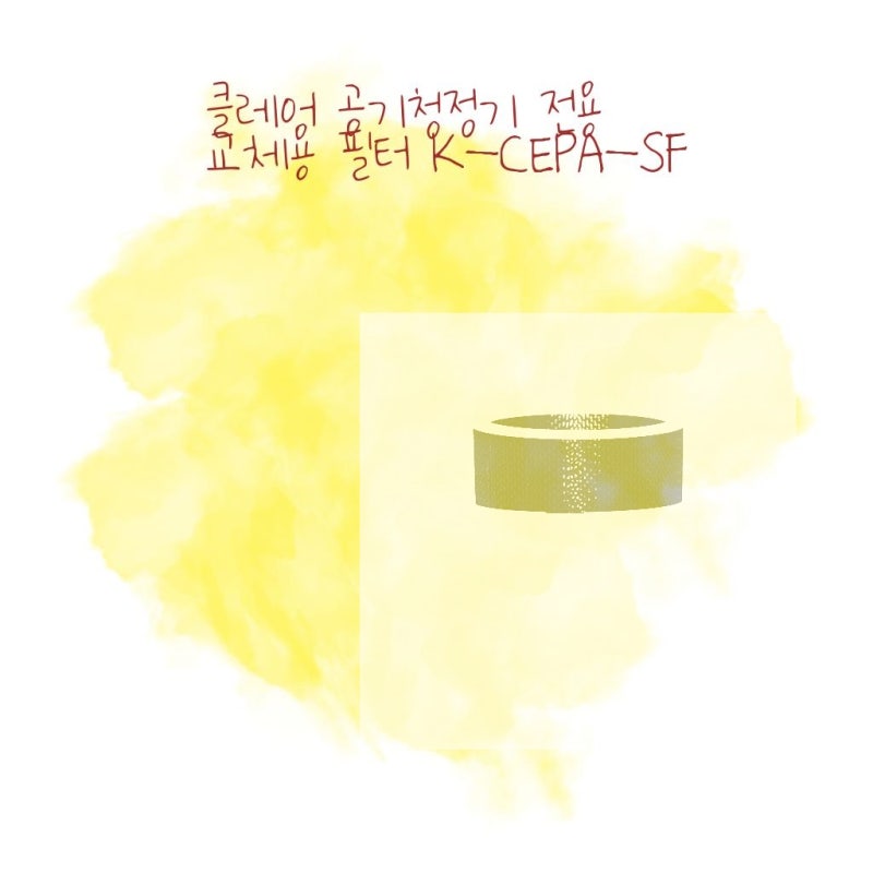 클레어 공기청정기 전용 교체용 필터 K-CEPA-SF, 정말 놀라운 공기 청정 효과!