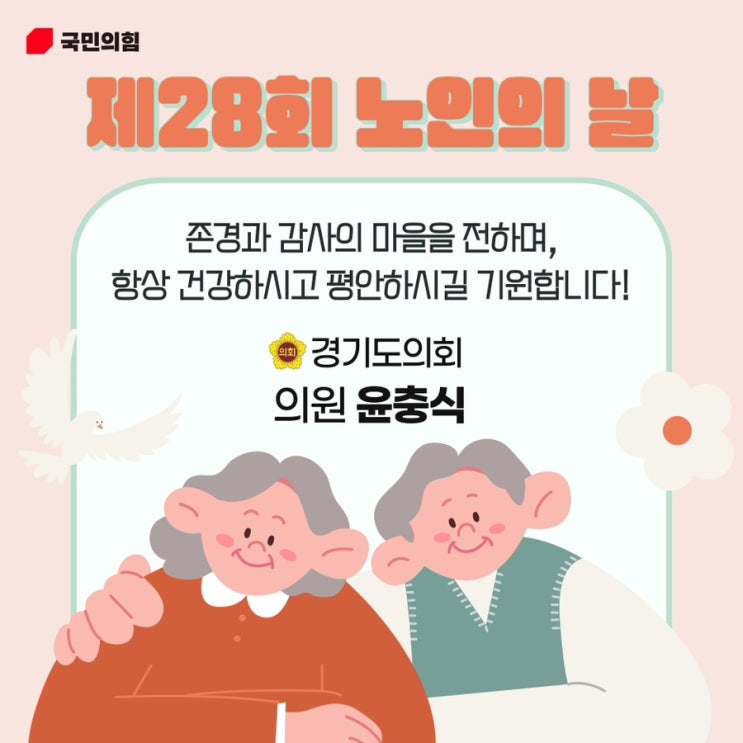  제28주년 노인의 날