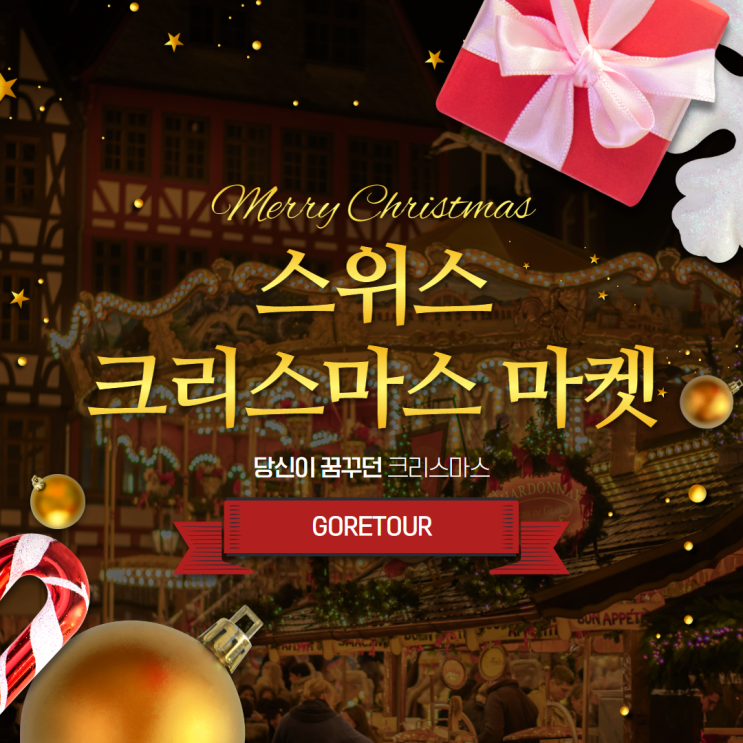  스위스 일주ㅣ크리스마스 마켓 3대 전망대 11월 12월 날씨 핵심일정 패키지여행
