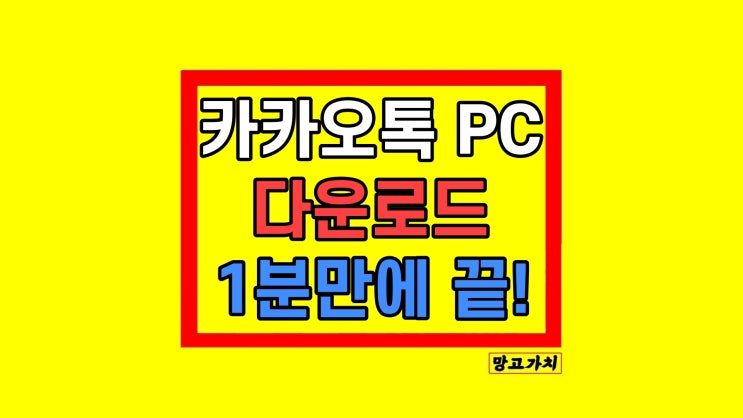 카카오톡 pc 버전 다운로드 QR 자동 로그인 까먹었을때 카카오톡 pc 버전 다운로드 QR 자동 로그인 까먹었을때