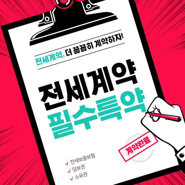  전세사기를 피하기 위해 전세계약 시 꼭 넣어야 할 6가지 필수특약