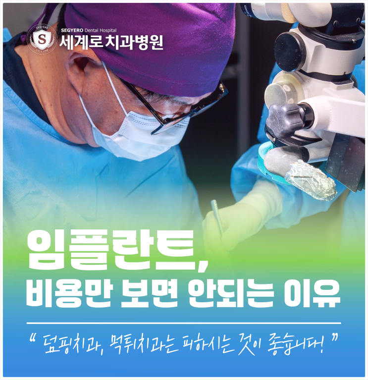  부산임플란트저렴한곳 혹시 비용만 보고 선택하시나요?