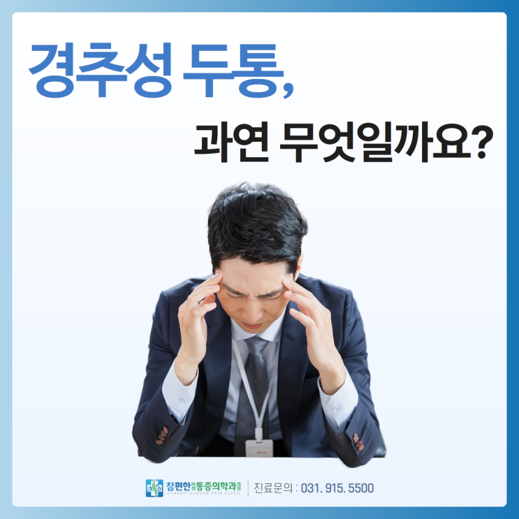  일산 정형외과, 경추성 두통이란 무엇일까요?
