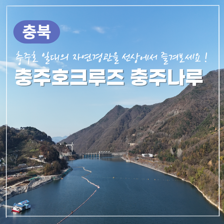 <b>선선한 가을</b>에 즐기는 충북 충주여행::충주호크루즈... 