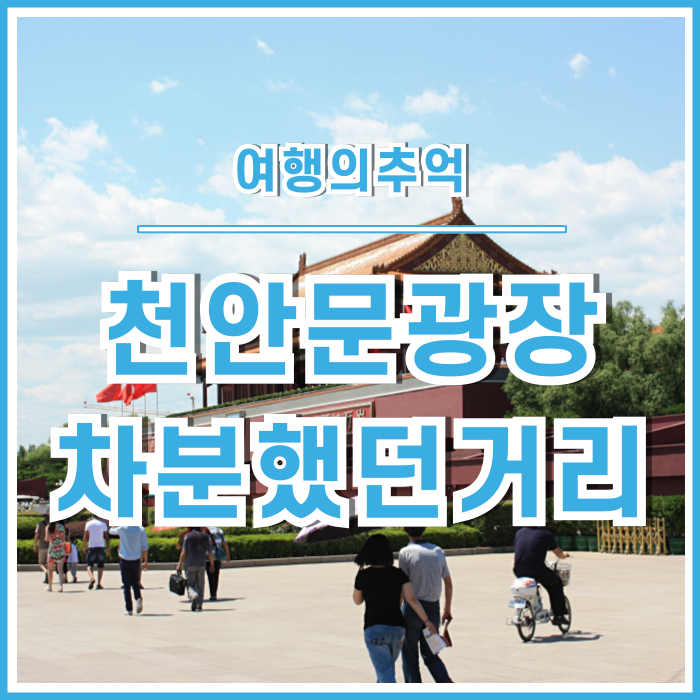  [북경] 지나치게 차분했던 천안문광장, 중국 북경여행의 추억